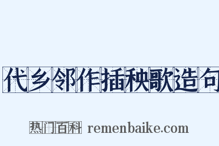 代乡邻作插秧歌造句是什么意思的图片